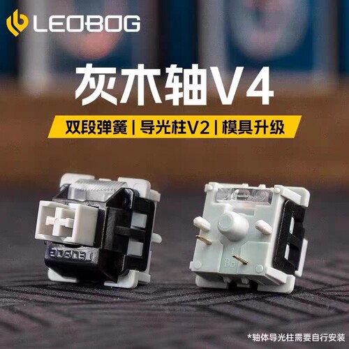 leobog灰木轴v4麻将音客制化轴体