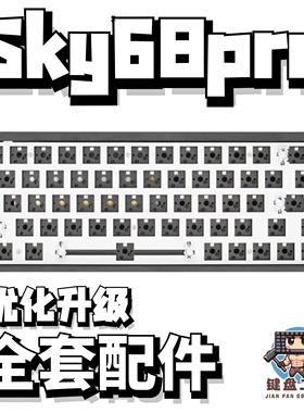 sky68pro声音包白色夹心棉底棉轴下垫定位板升级配件