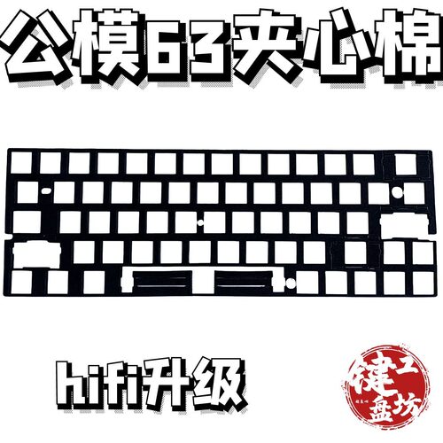 公模63夹心棉hifi声音包
