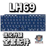 LH69声音包PORON夹心棉底棉IXPE轴下垫定位板升级配件