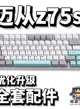迈从z75s声音包PORON夹心棉底棉IXPE轴下垫定位板升级配件