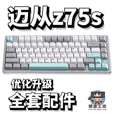 迈从z75s声音包diy全套配件
