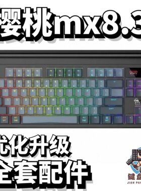 樱桃mx8.3机械键盘声音包