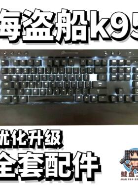 美商海盗船k95声音包diy全套配件