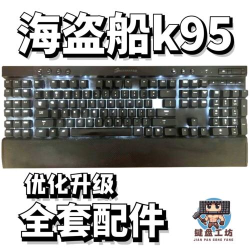 美商海盗船k95声音包diy全套配件
