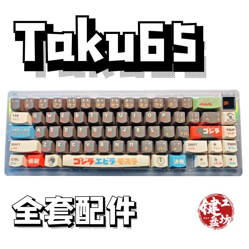 taku65声音包diy全套配件