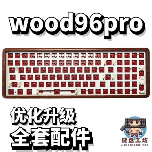 dagkwood96pro声音包全套配件