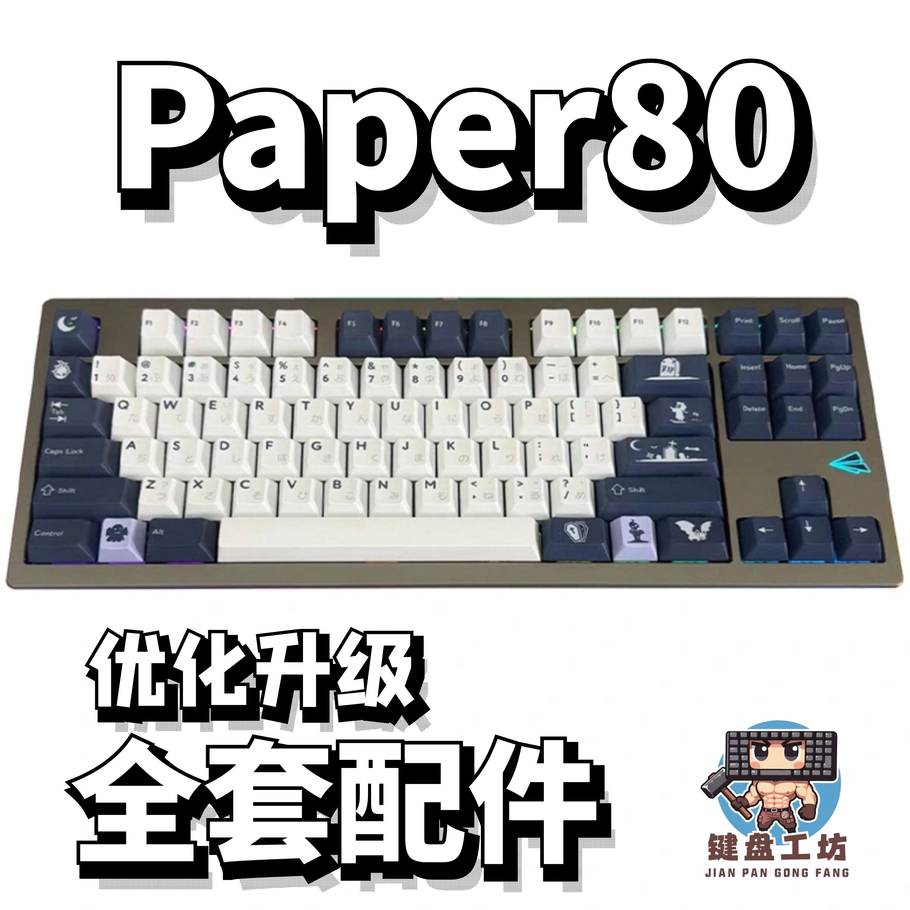 paper80声音包diy全套配件