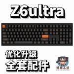 keychron z6ultra声音包PORON夹心棉底棉IXPE轴下垫定位板配件