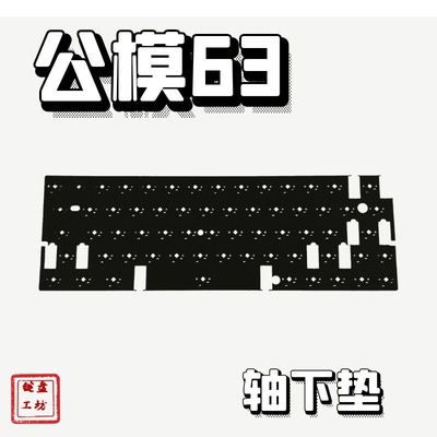 公模63轴下垫声优垫hifi客制化