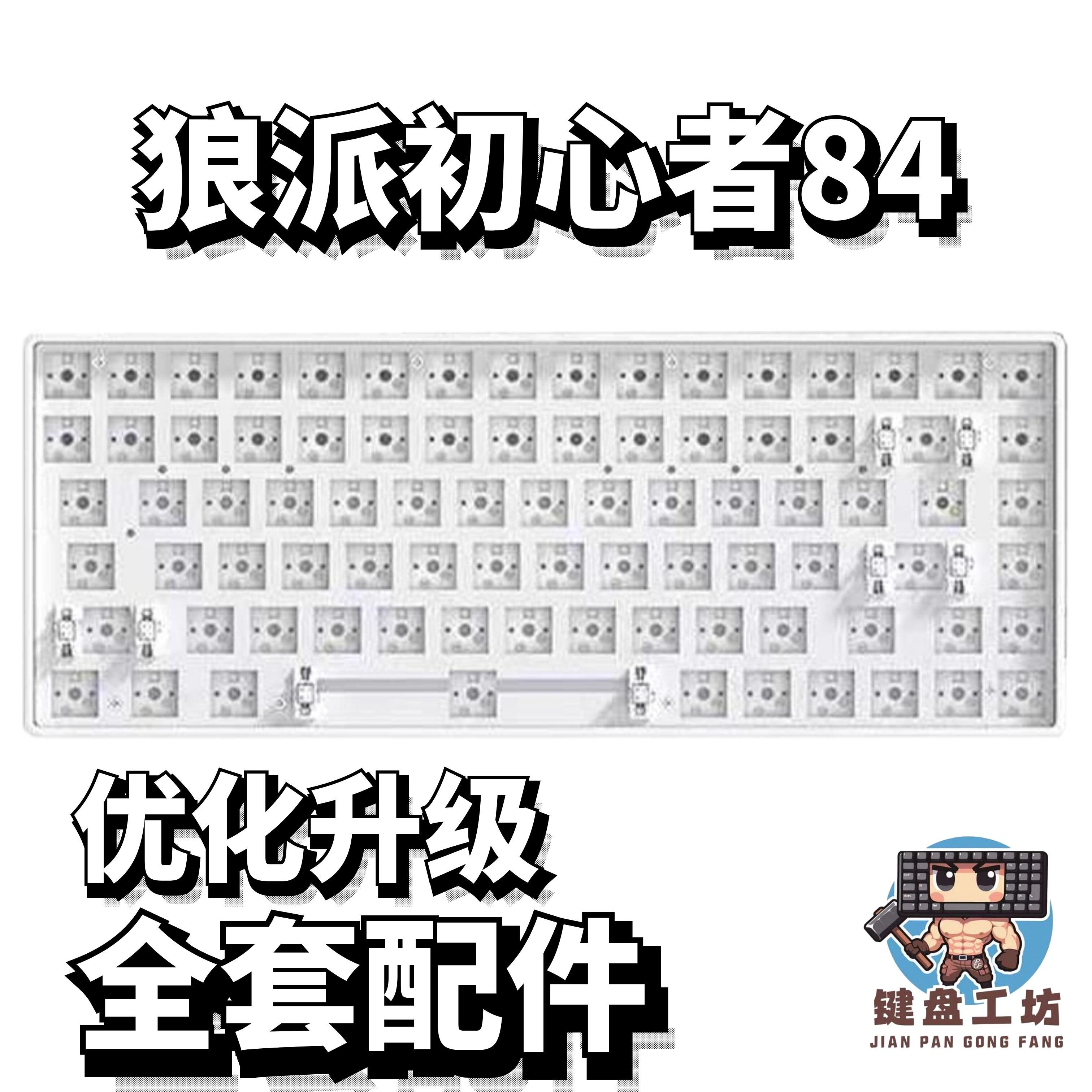 狼派初心者84声音包diy全套配件
