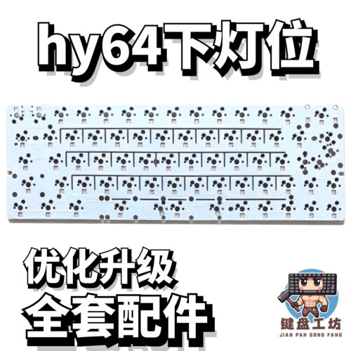 hy64声音包diy全套配件