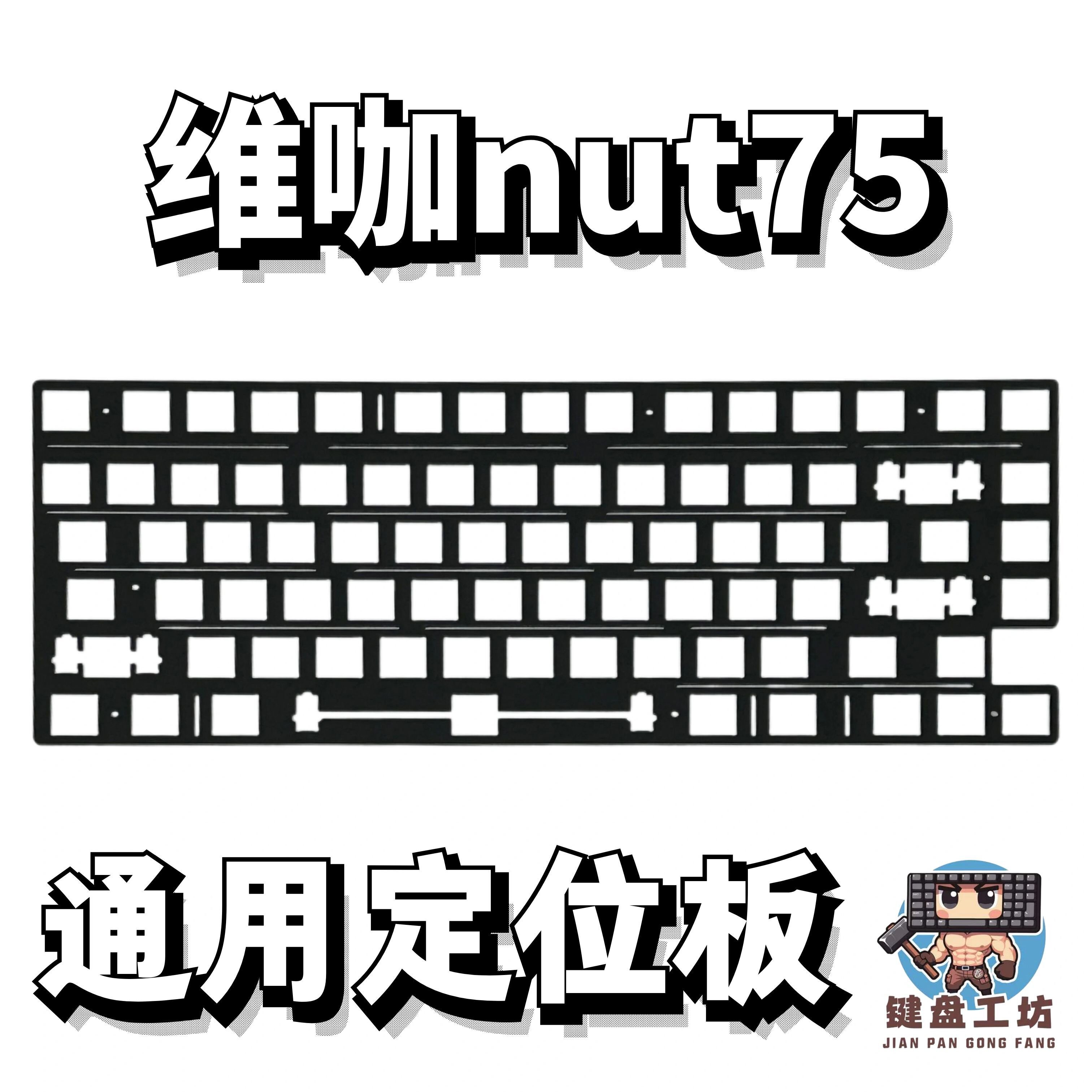 维咖nut75通用定位板横排开槽