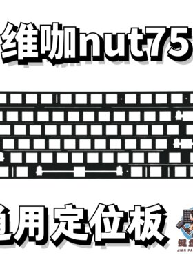 维咖nut75通用定位板横排开槽