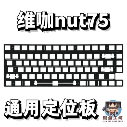 维咖nut75通用定位板pc  pom  fr4  黑色定位板横排开槽官方正品