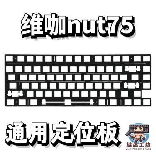 维咖nut75通用定位板横排开槽