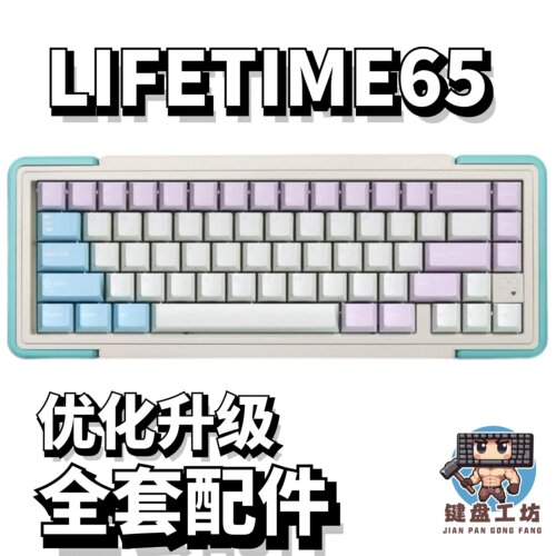 LIFETIME65声音包diy全套配件