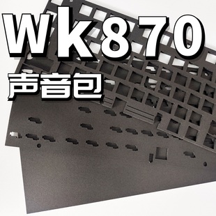 维咖wk870声音包PORON夹心棉底棉IXPE轴下垫 麻将音diy键盘升级