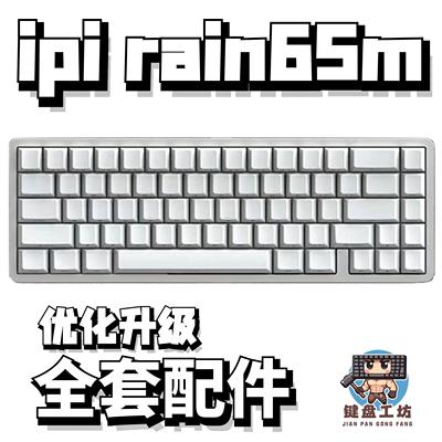 ipirain65m声音包diy全套配件