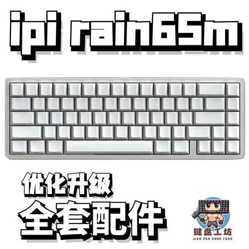 ipirain65m声音包diy全套配件