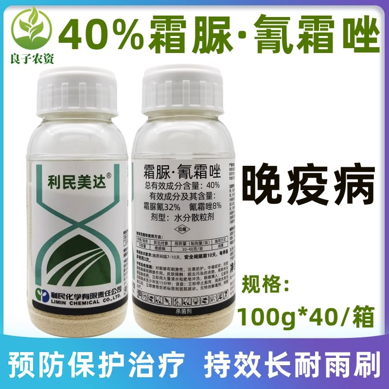 利民美达40%霜脲氰霜唑霜霉病草莓蕃茄早疫晚疫病专用农药杀菌剂