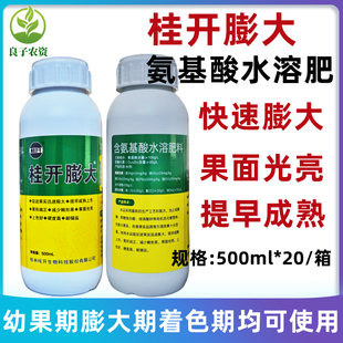 桂开膨大快膨大素膨大剂膨果上色果实增甜氨基酸水溶肥果树叶面肥