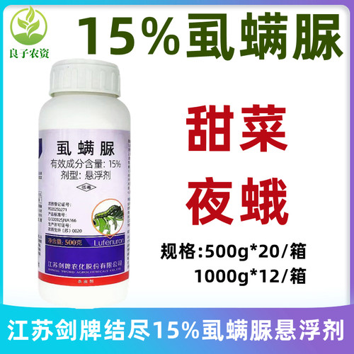 剑牌虱螨脲15%甘蓝甜菜夜蛾农药