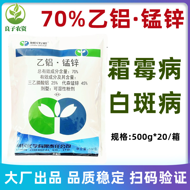 利民70%三乙膦酸铝代森锰锌杀菌