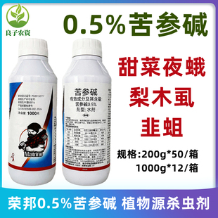荣邦0.5%苦参碱甜菜夜蛾梨木虱韭蛆美国白蛾蚜虫杀虫剂植物源水剂
