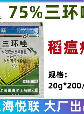 悦联75%三环唑水稻稻瘟病杀菌药