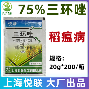 悦联75%三环唑水稻田专用稻瘟病专用杀菌药粉剂农药杀菌剂20g包邮