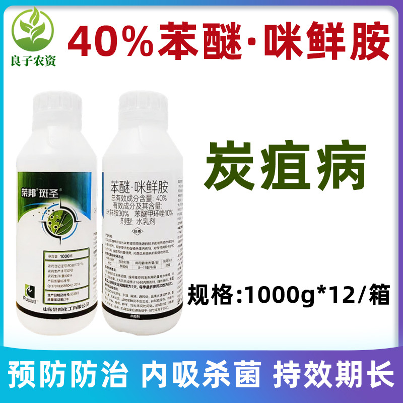 苯醚甲环唑咪鲜胺炭疽病杀菌药剂