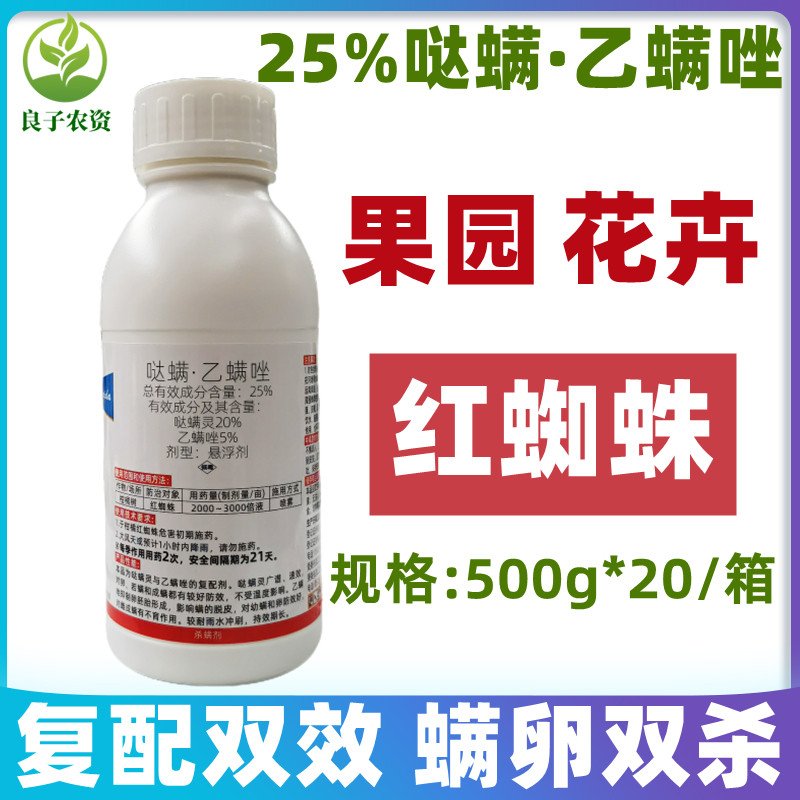 25%哒螨灵乙螨唑哒螨乙螨唑柑橘花卉红蜘蛛专用药杀螨农药杀虫药