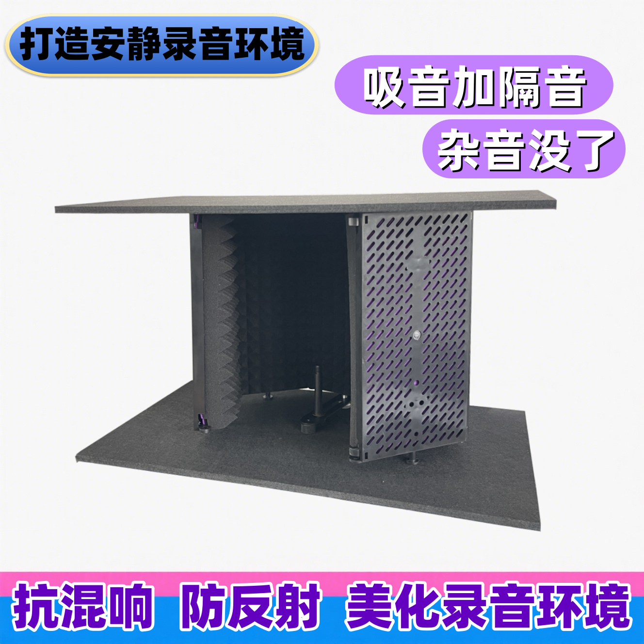 帝华5层隔音家用录音棚简易麦克风隔音罩喜马拉雅有声书喜播配音