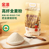 金淮高纤维全麦粉膳食纤维高饱腹低脂标准粉 烘焙面粉新疆有机