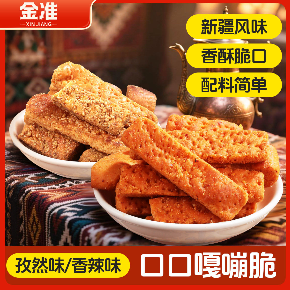 天山小哥新疆风味烤馕片110g香辣馕片香酥脆口休闲零食酥性饼干