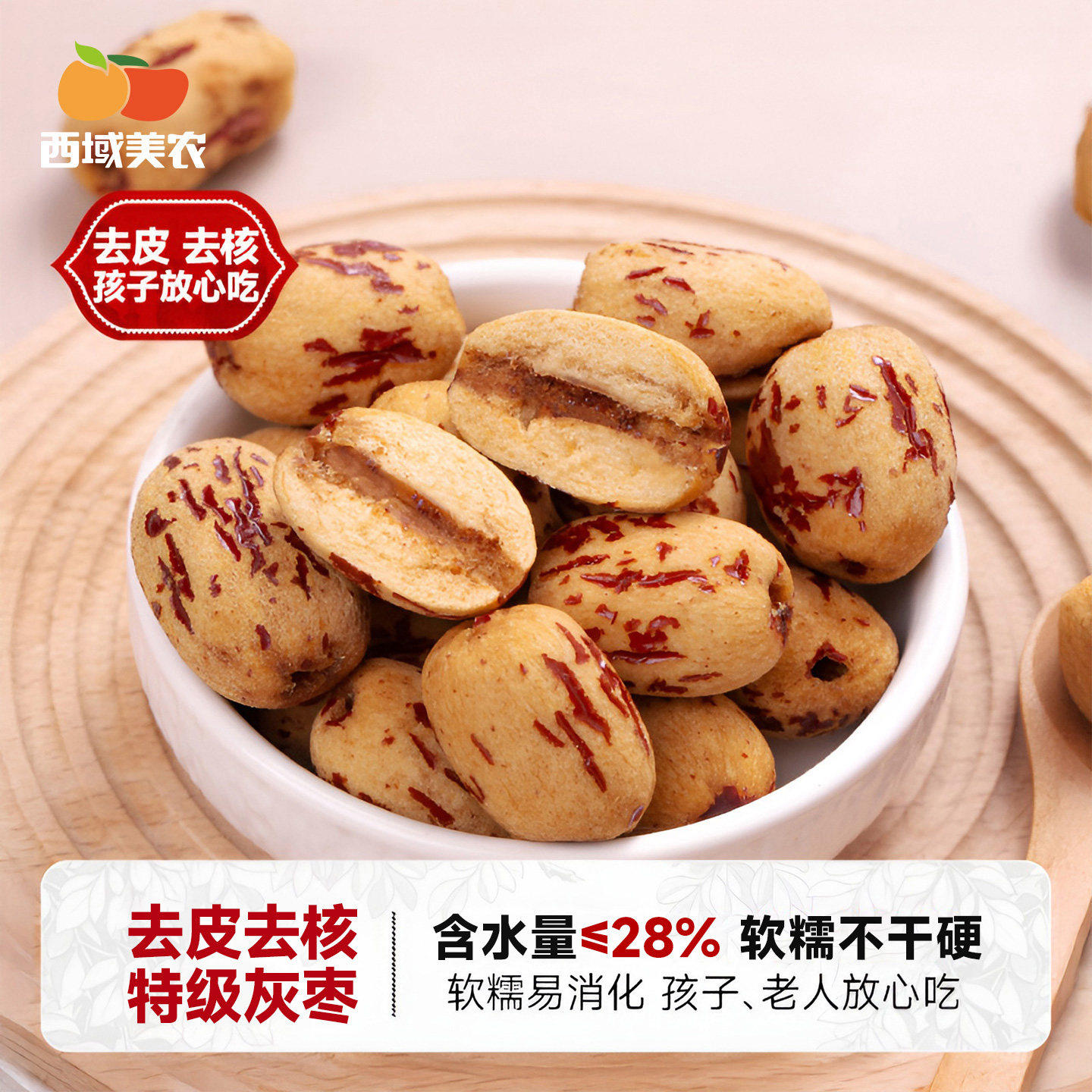 西域美农去皮无核枣特级免洗红枣