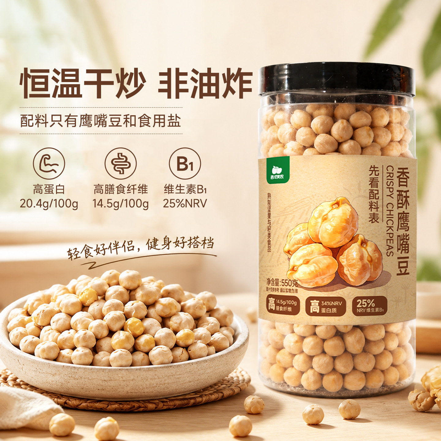 天山小哥香酥鹰嘴豆坚果炒货熟豆非油炸果仁饱满高蛋白大罐装550g