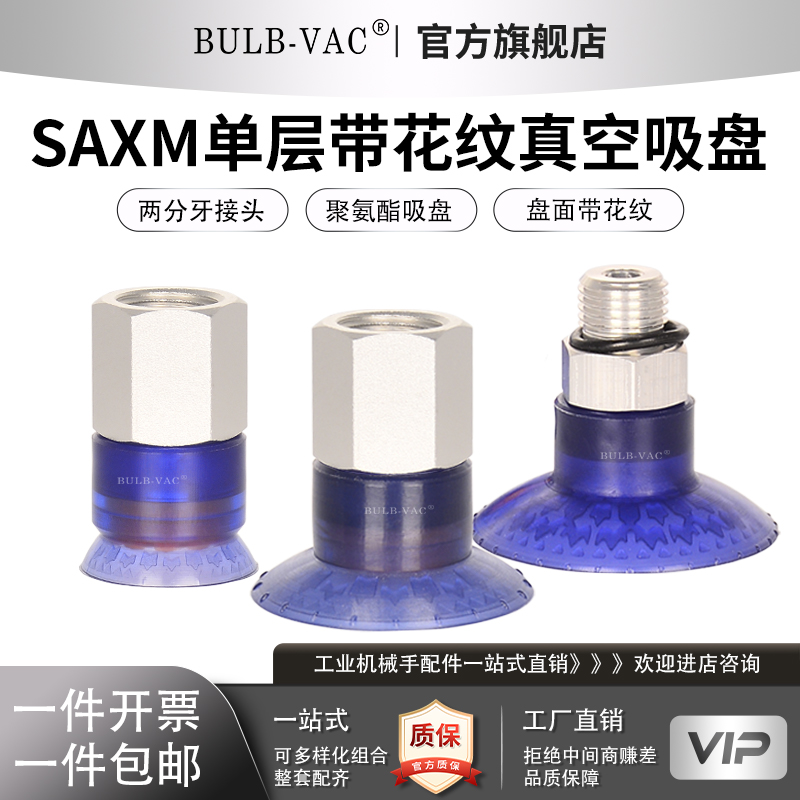 工业SAXM单层带花纹真空吸盘
