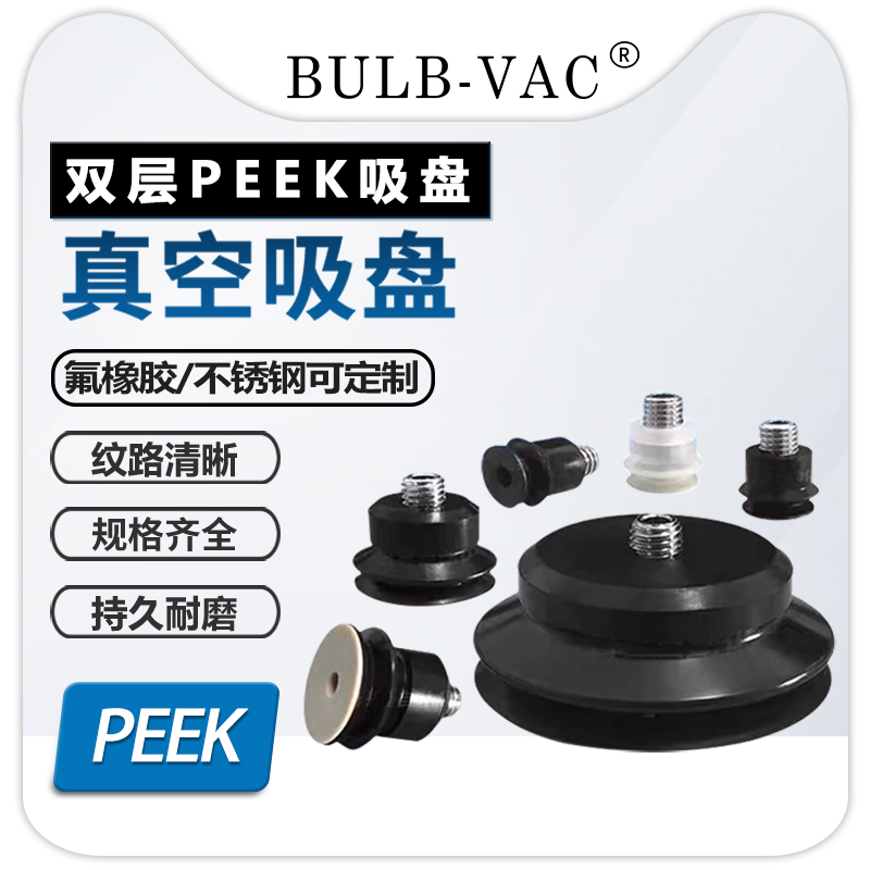 妙德款机械手真空无痕吸嘴双层硅胶PJG-20-N-PEEK-M5工业真空吸盘