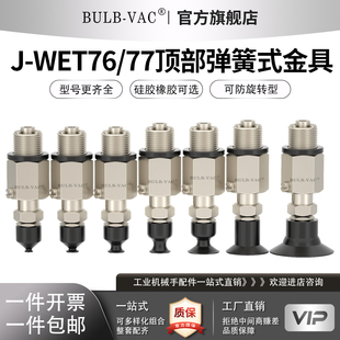 直接安装 77顶部弹簧式 型真空吸盘组件J WET76