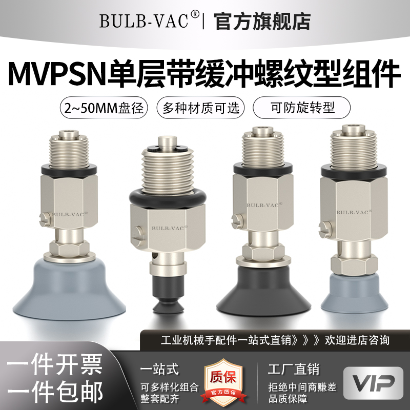 BULB-VAC单层带螺纹真空吸盘