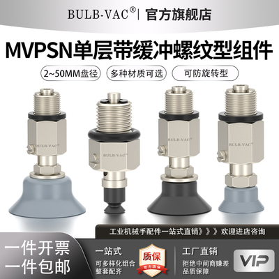 BULB-VAC单层带螺纹真空吸盘