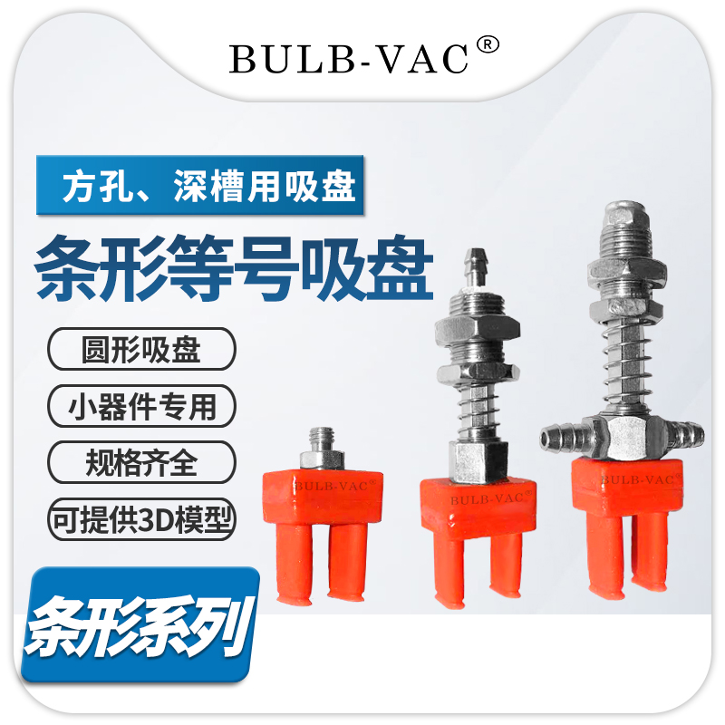机械手8TX4-10方孔条形吸盘
