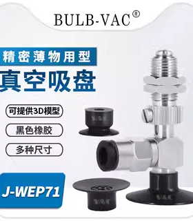 怡合达薄物型真空吸盘侧接管 J-WEU71/J-WEP46-d8/d10/d15/d20