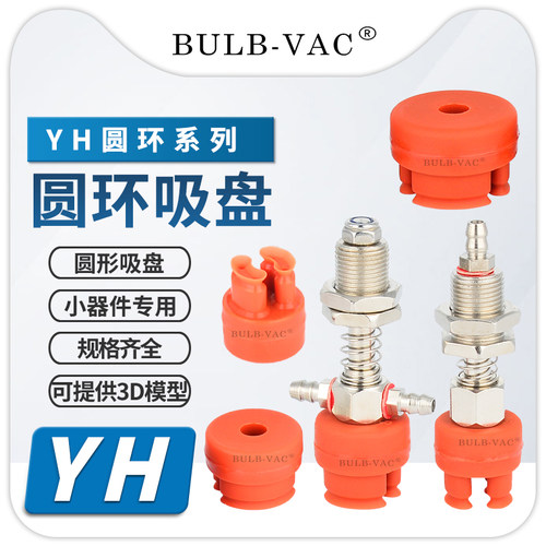 机械手YH-2/3/4/6/7/8孔用吸盘