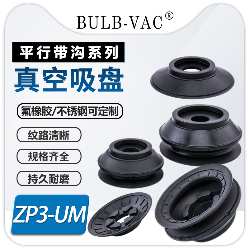 单层带肋真空吸盘ZP3E-40UMN直径 32~125MM平型风琴型吸盘带沟