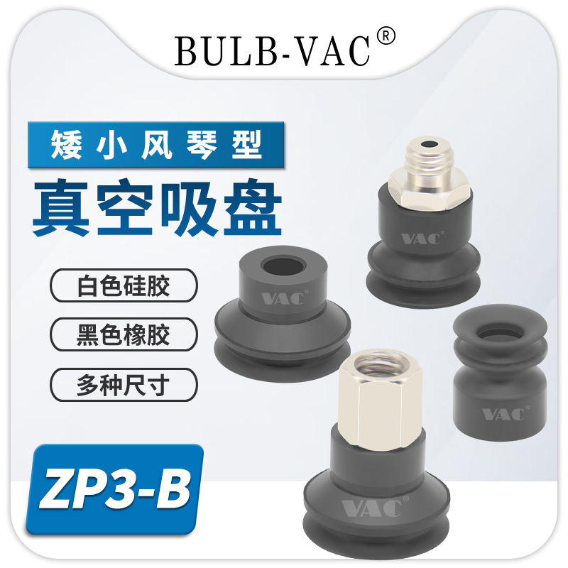 机械手风琴型ZP3-T06BN1013/S真空吸盘 硅胶橡胶吸盘吸嘴工业气动 标准件/零部件/工业耗材 真空吸盘 原图主图