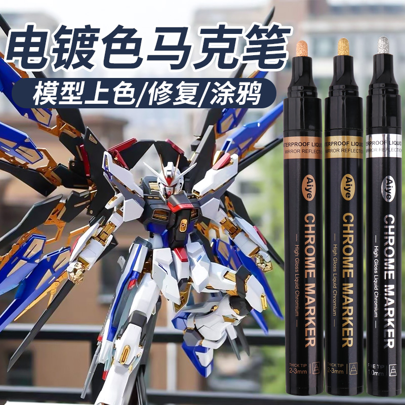 高达手办模型电镀上色马克笔