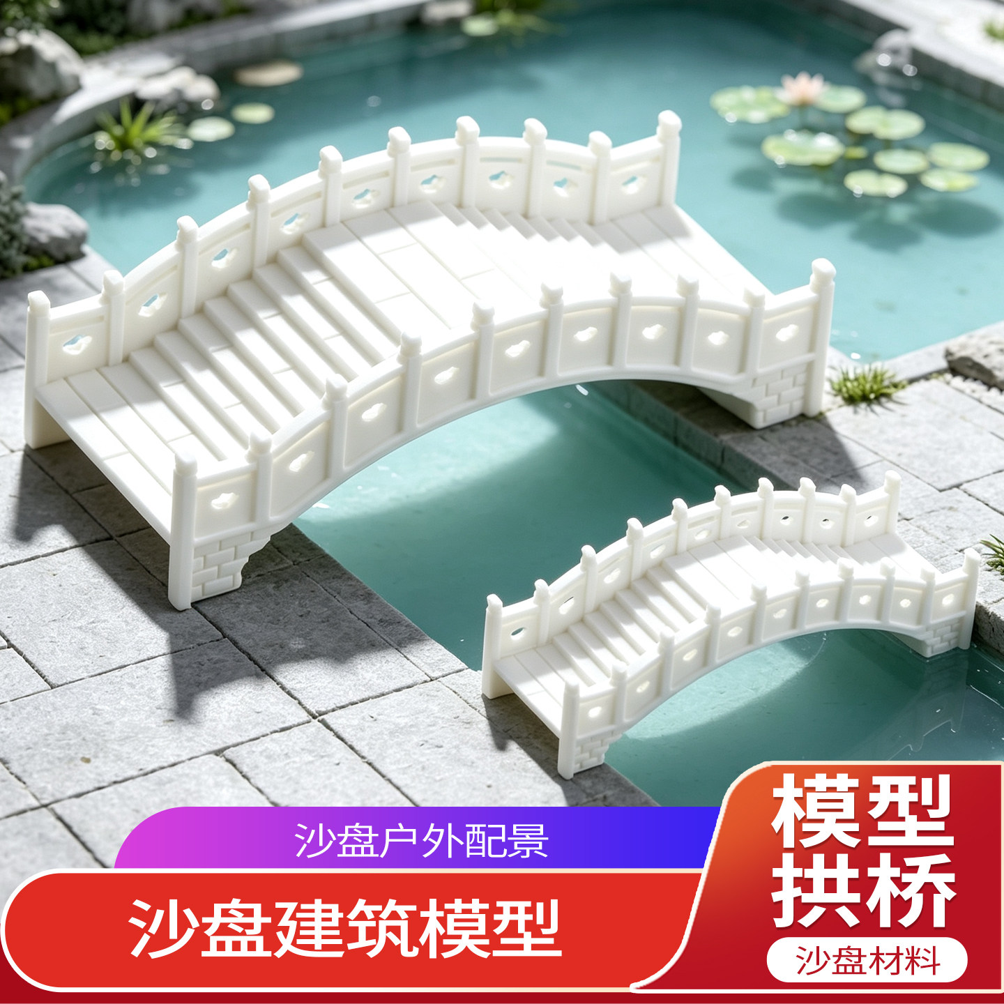 拱桥模型建筑沙盘材料手工DIY小区楼盘湿地公园场景设计户外配景
